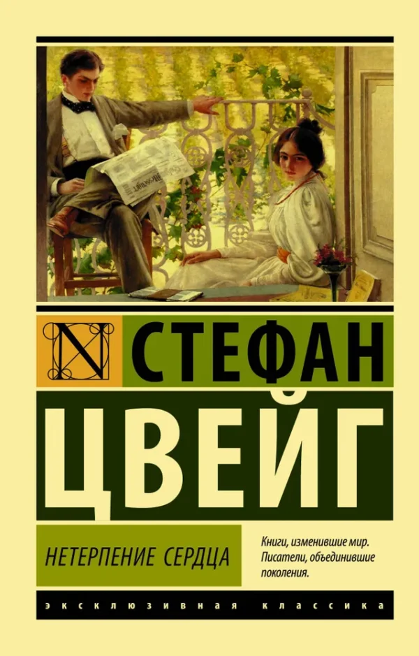 Стефан Цвейг: Нетерпение сердца (Эксклюзивная классика)