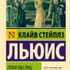 Клайв Стейплз Льюис: Пока мы лиц не обрели