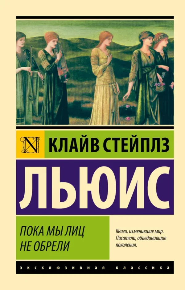 Клайв Стейплз Льюис: Пока мы лиц не обрели