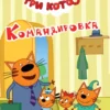 Командировка. Три кота (мини)