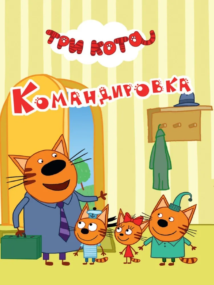 Командировка. Три кота (мини)