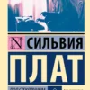 Сильвия Плат: Под стеклянным колпаком