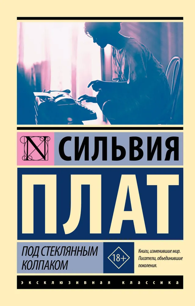 Сильвия Плат: Под стеклянным колпаком