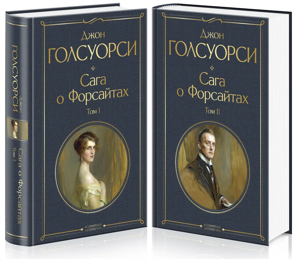 Джон Голсуорси: Сага о Форсайтах. Комплект в 2-х томах