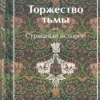 Торжество тьмы. Страшные истории
