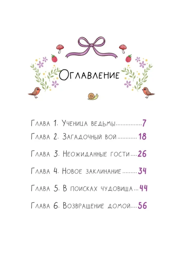 Алисия Теба: Ведьмочка Лили. Хранительница леса