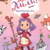 Алисия Теба: Ведьмочка Лили. Хранительница леса