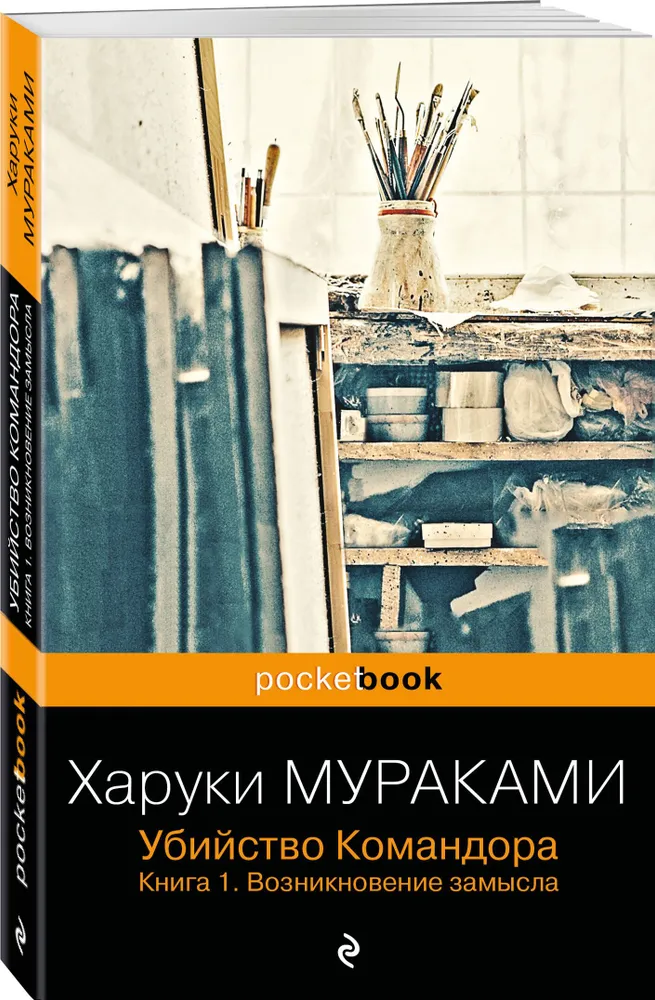 Харуки Мураками: Убийство Командора. Книга 1. Возникновение замысла (Pocket book)