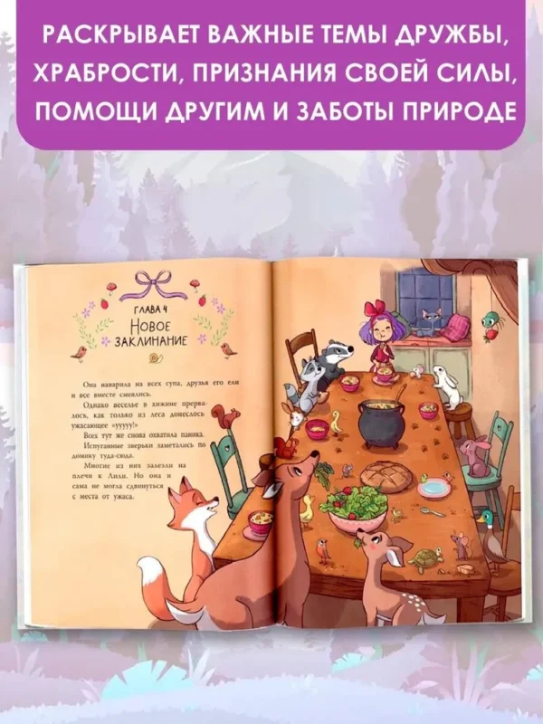 Алисия Теба: Ведьмочка Лили. Хранительница леса