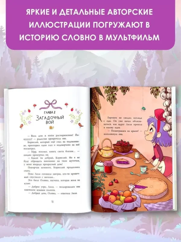 Алисия Теба: Ведьмочка Лили. Хранительница леса