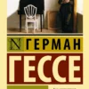 Герман Гессе: Демиан