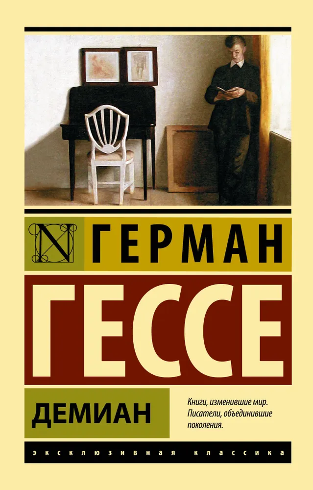 Герман Гессе: Демиан