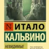 Итало Кальвино: Невидимые города