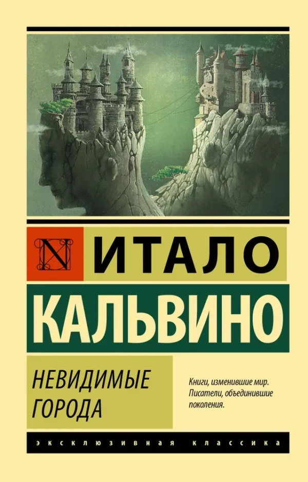Итало Кальвино: Невидимые города