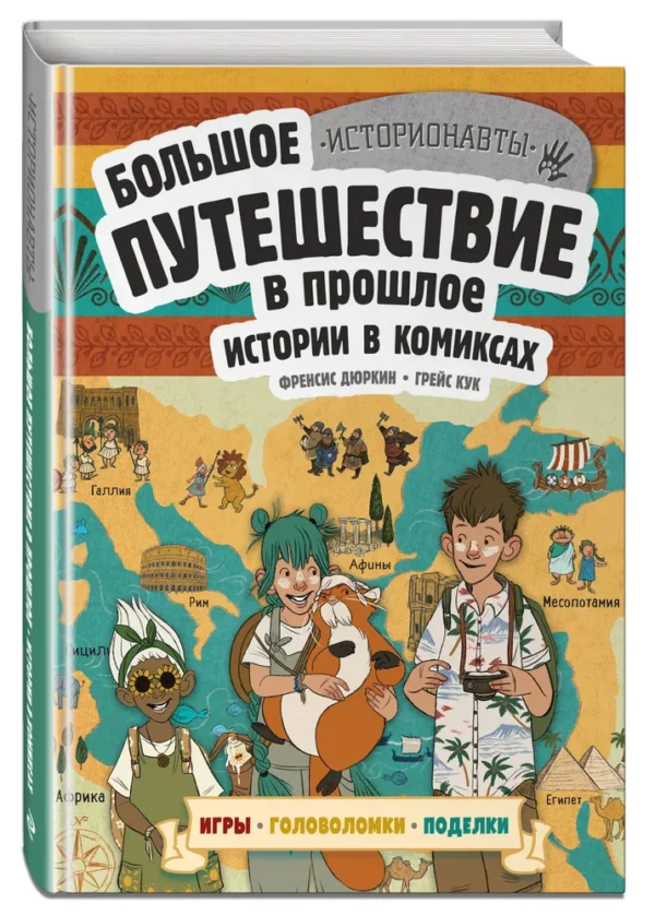 Френсис Дюркин: Большое путешествие в прошлое. Истории в комиксах