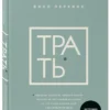 Билл Перкинс: Трать. Народная мудрость, которая гласит: не откладывай никогда на завтра то, что может сделать тебя счастливым сегодня