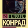 Джозеф Конрад: Сердце тьмы (Эксклюзивная классика)