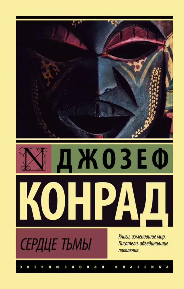 Джозеф Конрад: Сердце тьмы (Эксклюзивная классика)