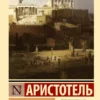 Аристотель: Политика