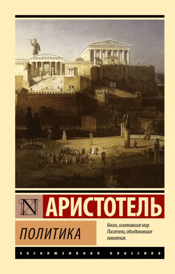 Аристотель: Политика