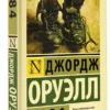 Джордж Оруэлл: 1984 (твердый переплет)
