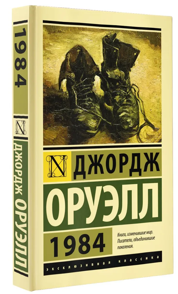 Джордж Оруэлл: 1984 (твердый переплет)