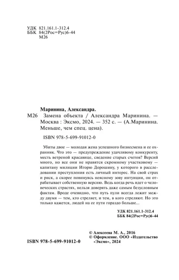 Александра Маринина: Замена объекта