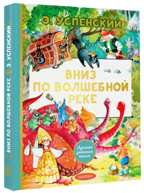 Э. Успенский: Вниз по волшебной реке (Лучшая детская книга)