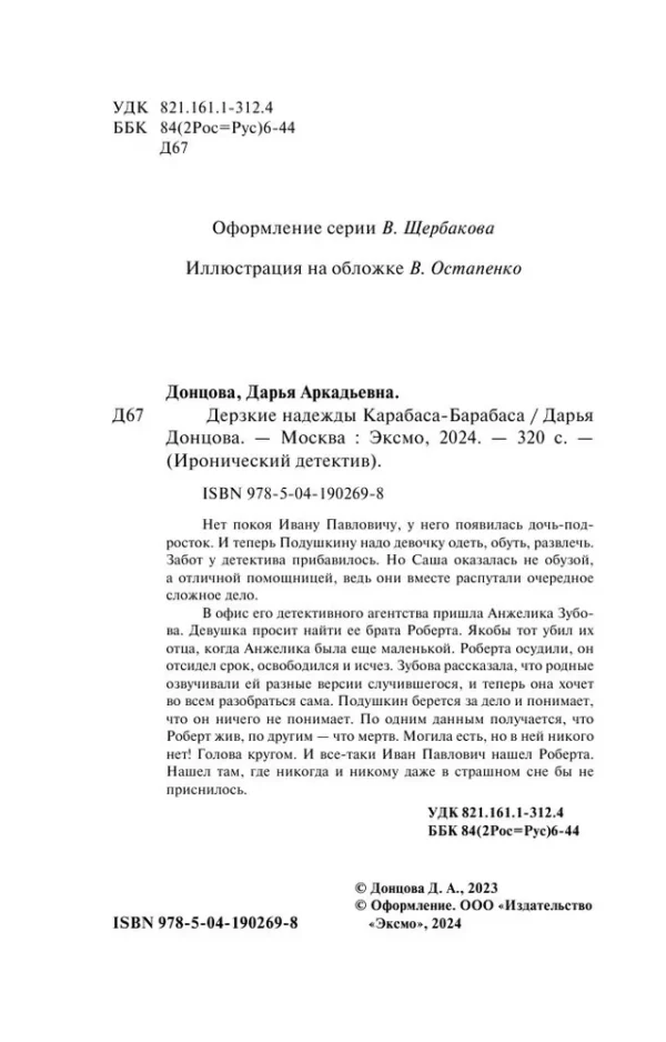 Дарья Донцова: Дерзкие надежды Карабаса-Барабаса