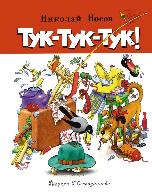 Николай Носов: Тук-тук-тук!