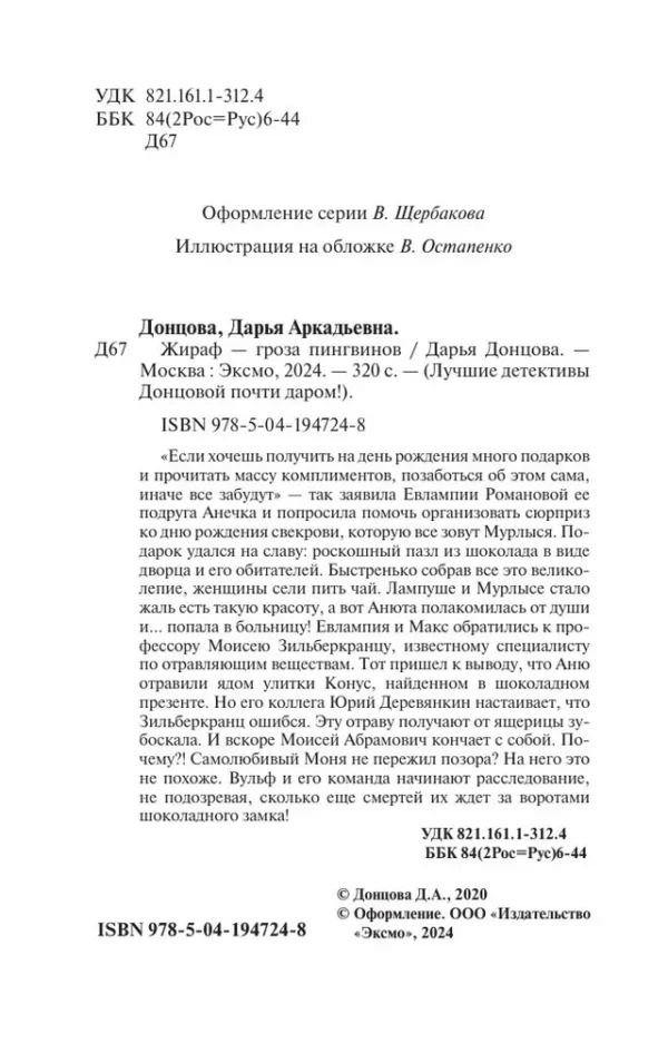 Дарья Донцова: Жираф - гроза пингвинов