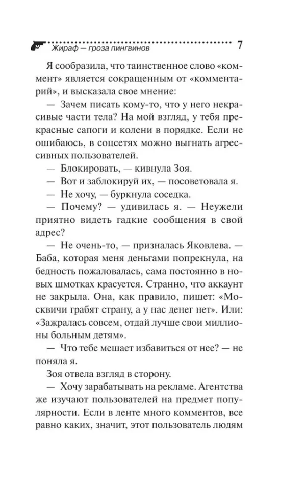 Дарья Донцова: Жираф - гроза пингвинов