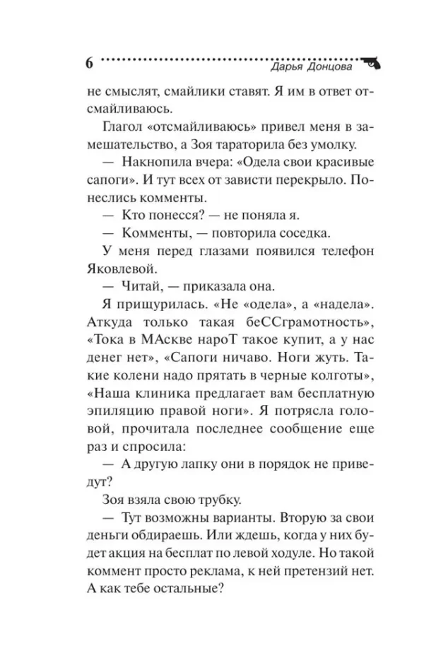 Дарья Донцова: Жираф - гроза пингвинов