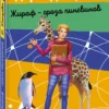 Дарья Донцова: Жираф - гроза пингвинов