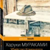 Харуки Мураками: Убийство Командора. Книга 2. Ускользающая метафора (Pocket book)