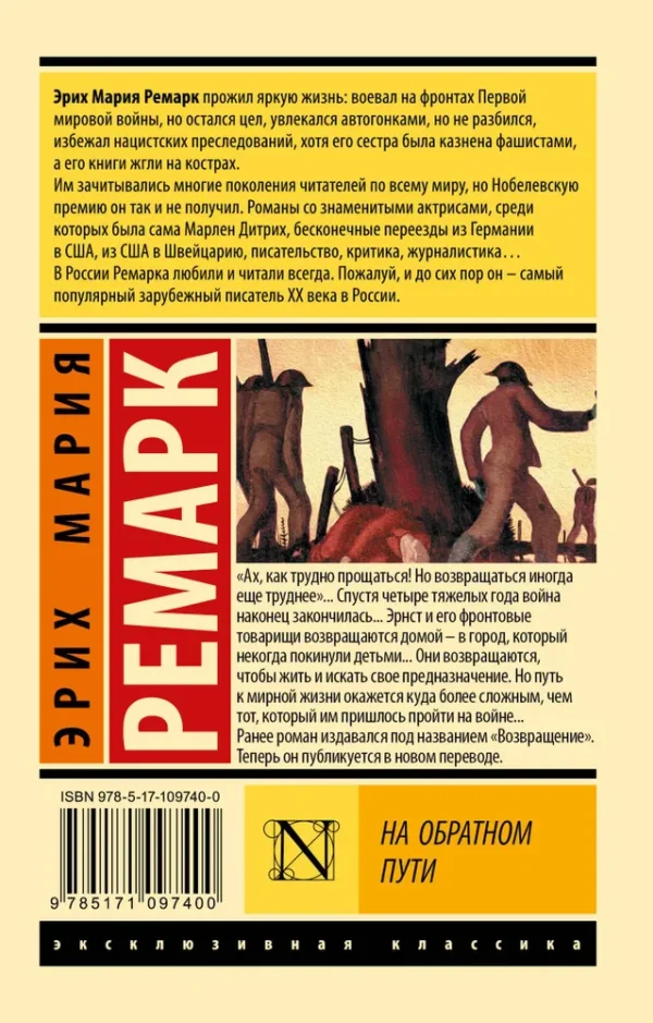 Эрих Мария Ремарк: На обратном пути