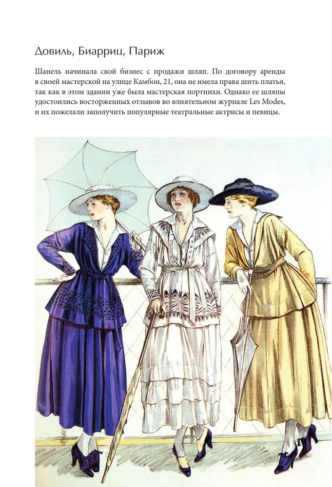 Эмма Бакстер-Райт: CHANEL. История модного дома
