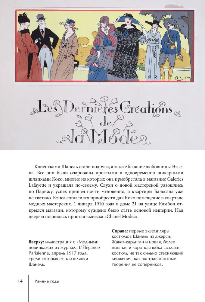 Эмма Бакстер-Райт: CHANEL. История модного дома