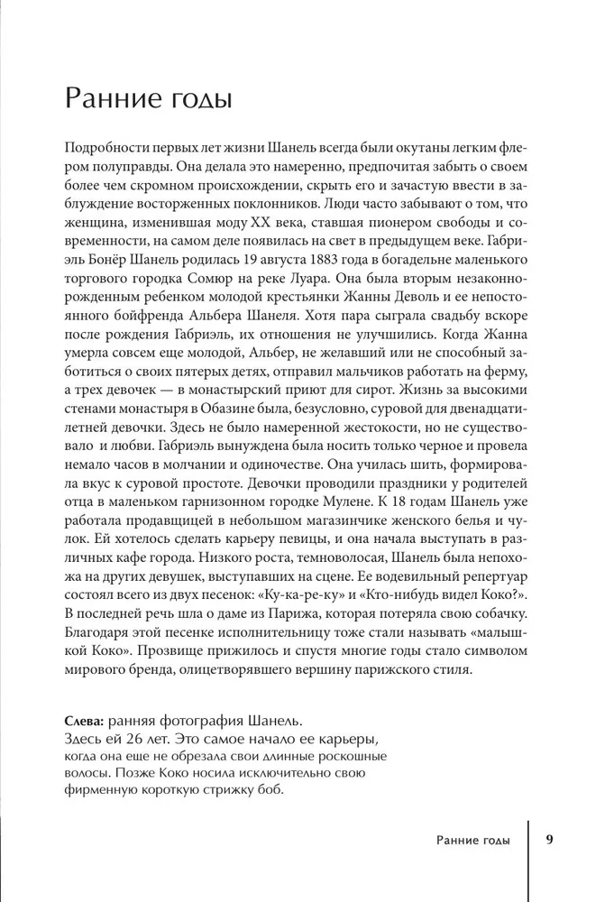 Эмма Бакстер-Райт: CHANEL. История модного дома