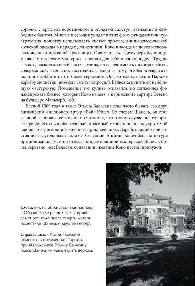 Эмма Бакстер-Райт: CHANEL. История модного дома