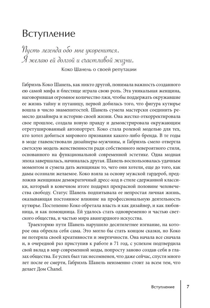 Эмма Бакстер-Райт: CHANEL. История модного дома