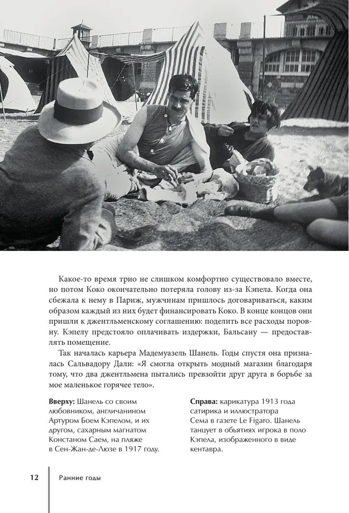Эмма Бакстер-Райт: CHANEL. История модного дома