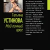 Татьяна Устинова: Мой личный враг