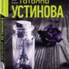 Татьяна Устинова: Мой личный враг