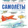 Александр Чукавин: Самолеты. История техники в рассказах и картинках