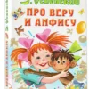 Э. Успенский: Про Веру и Анфису