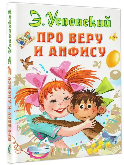 Э. Успенский: Про Веру и Анфису