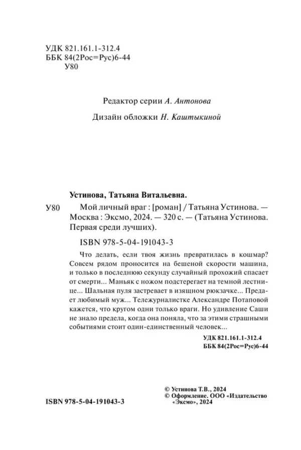 Татьяна Устинова: Мой личный враг