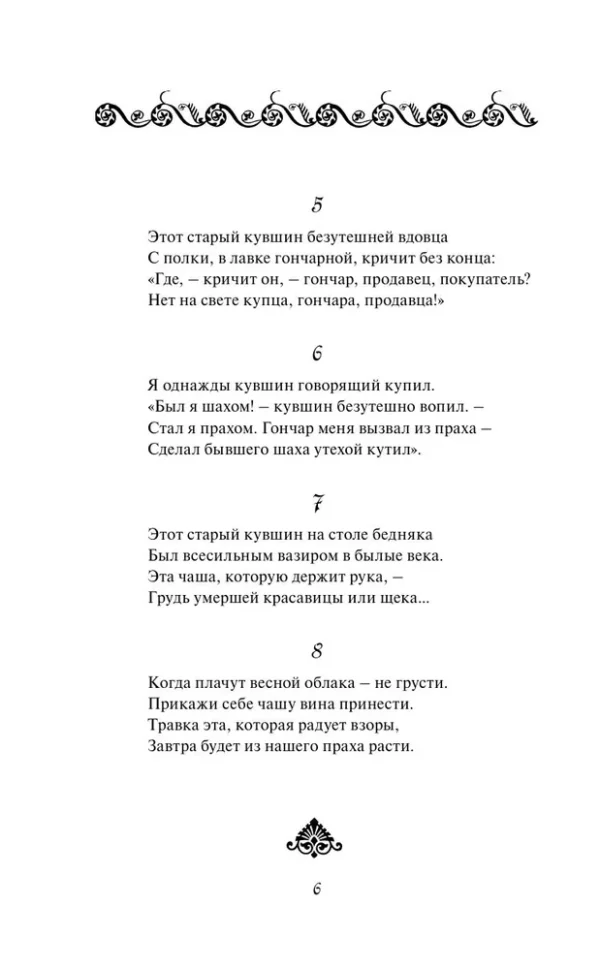 Омар Хайям: Рубайат (Всемирная литература)
