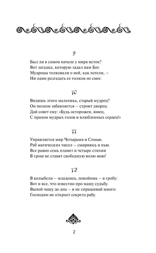 Омар Хайям: Рубайат (Всемирная литература)